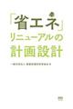 「省エネ」リニューアルの計画設計