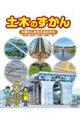 土木のずかん　暮らしを支えるわざ