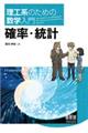 理工系のための数学入門　確率・統計