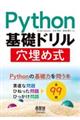 Ｐｙｔｈｏｎ基礎ドリル穴埋め式