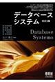 データベースシステム　改訂２版