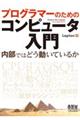 プログラマーのためのコンピュータ入門