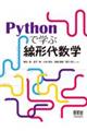 Ｐｙｔｈｏｎで学ぶ線形代数学