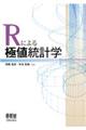 Ｒによる極値統計学