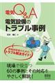 電気Ｑ＆Ａ電気設備のトラブル事例