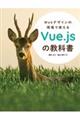 Ｗｅｂデザインの現場で使えるＶｕｅ．ｊｓの教科書