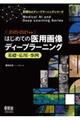 はじめての医用画像ディープラーニング　２０２０ー２０２１年版