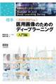 標準医用画像のためのディープラーニング　入門編　２０２０ー２０２１年版