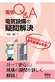 電気Ｑ＆Ａ電気設備の疑問解決