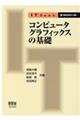 コンピュータグラフィックスの基礎