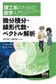 理工系のための数学入門　微分積分・線形代数・ベクトル解析