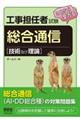 工事担任者試験これなら受かる総合通信