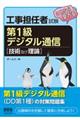 工事担任者試験これなら受かる第１級デジタル通信