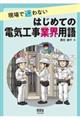 現場で迷わないはじめての電気工事業界用語