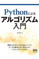 Ｐｙｔｈｏｎによるアルゴリズム入門