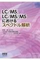 ＬＣ／ＭＳ，ＬＣ／ＭＳ／ＭＳにおけるスペクトル解析