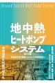 地中熱ヒートポンプシステム　改訂２版