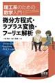 理工系のための数学入門　微分方程式・ラプラス変換・フーリエ解析