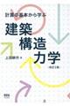 計算の基本から学ぶ建築構造力学　改訂２版