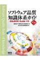 ソフトウェア品質知識体系ガイド　第３版