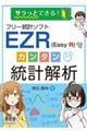 フリー統計ソフトＥＺＲ（Ｅａｓｙ　Ｒ）でカンタン統計解析