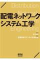 配電ネットワークシステム工学