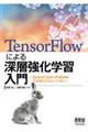 ＴｅｎｓｏｒＦｌｏｗによる深層強化学習入門