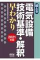 絵とき電気設備技術基準・解釈早わかり　２０２１年版