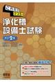 これだけマスター浄化槽設備士試験　改訂２版