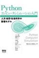 Ｐｙｔｈｏｎコンピュータシミュレーション入門