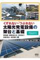 くずれない・つぶれない太陽光発電設備の架台と基礎