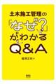 土木施工管理の「なぜ？」がわかるＱ＆Ａ