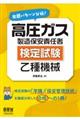 出題パターン分析！高圧ガス製造保安責任者（検定試験）乙種機械