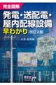 完全図解発電・送配電・屋内配線設備早わかり　改訂２版