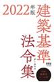 建築基準法令集　２０２２年版