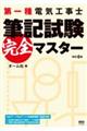 第一種電気工事士筆記試験完全マスター　改訂４版