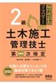 これだけマスター２級土木施工管理技士第一次検定
