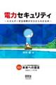 電力セキュリティ