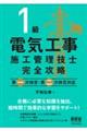 １級電気工事施工管理技士完全攻略