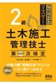 これだけマスター２級土木施工管理技士第二次検定