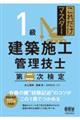 これだけマスター１級建築施工管理技士第二次検定