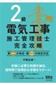 ２級電気工事施工管理技士完全攻略