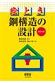 絵とき鋼構造の設計　改訂４版