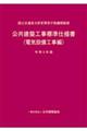 公共建築工事標準仕様書　電気設備工事編　令和４年版