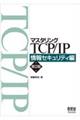 マスタリングTCP/IP 情報セキュリティ編 第2版