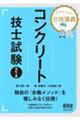 ミヤケン先生の合格講義コンクリート技士試験　改訂２版