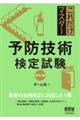 これだけマスター予防技術検定試験　改訂２版