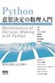 Ｐｙｔｈｏｎ意思決定の数理入門