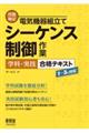 技能検定電気機器組立てシーケンス制御作業学科・実技合格テキスト