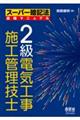 ２級電気工事施工管理技士